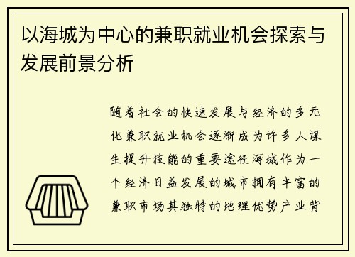 以海城为中心的兼职就业机会探索与发展前景分析