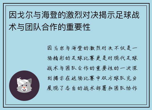 因戈尔与海登的激烈对决揭示足球战术与团队合作的重要性
