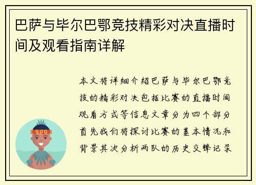 巴萨与毕尔巴鄂竞技精彩对决直播时间及观看指南详解