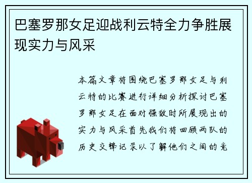 巴塞罗那女足迎战利云特全力争胜展现实力与风采