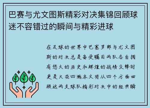 巴赛与尤文图斯精彩对决集锦回顾球迷不容错过的瞬间与精彩进球
