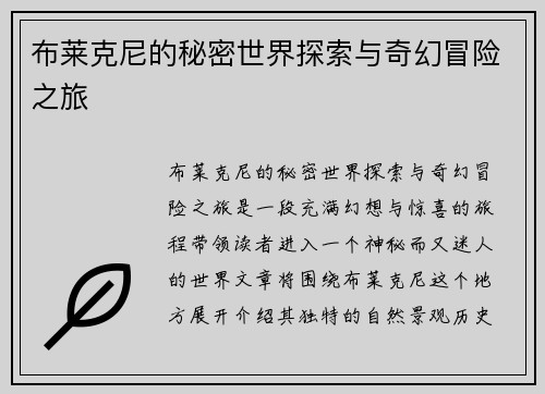 布莱克尼的秘密世界探索与奇幻冒险之旅