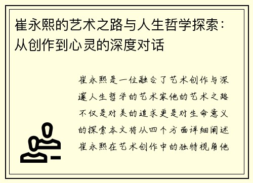 崔永熙的艺术之路与人生哲学探索：从创作到心灵的深度对话