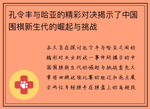 孔令丰与哈亚的精彩对决揭示了中国围棋新生代的崛起与挑战