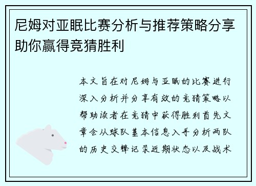 尼姆对亚眠比赛分析与推荐策略分享助你赢得竞猜胜利