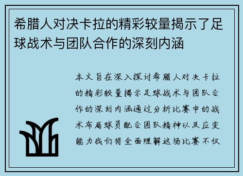 希腊人对决卡拉的精彩较量揭示了足球战术与团队合作的深刻内涵