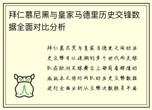 拜仁慕尼黑与皇家马德里历史交锋数据全面对比分析