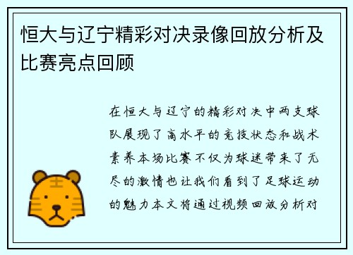 恒大与辽宁精彩对决录像回放分析及比赛亮点回顾