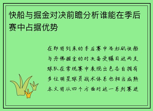 快船与掘金对决前瞻分析谁能在季后赛中占据优势