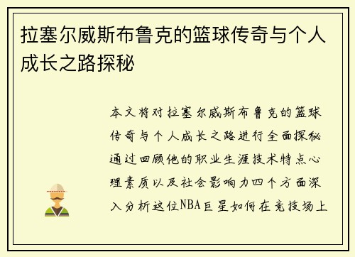拉塞尔威斯布鲁克的篮球传奇与个人成长之路探秘