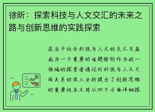 徐昕：探索科技与人文交汇的未来之路与创新思维的实践探索