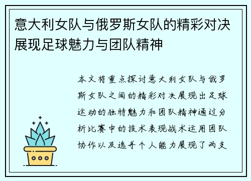 意大利女队与俄罗斯女队的精彩对决展现足球魅力与团队精神