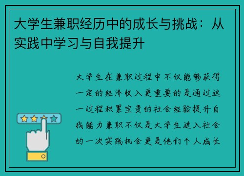 大学生兼职经历中的成长与挑战：从实践中学习与自我提升