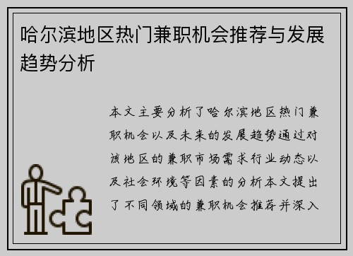哈尔滨地区热门兼职机会推荐与发展趋势分析