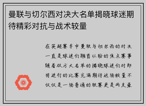 曼联与切尔西对决大名单揭晓球迷期待精彩对抗与战术较量