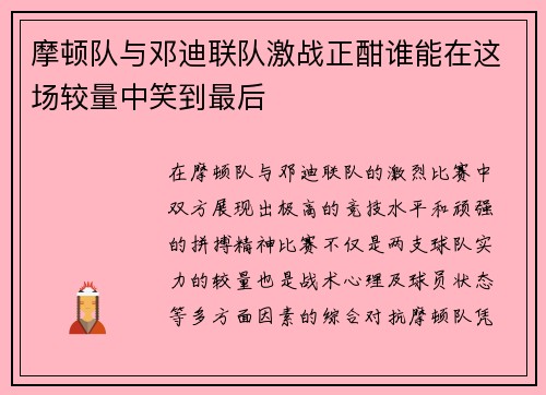 摩顿队与邓迪联队激战正酣谁能在这场较量中笑到最后