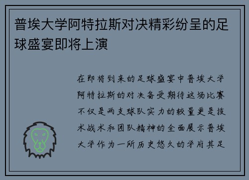 普埃大学阿特拉斯对决精彩纷呈的足球盛宴即将上演