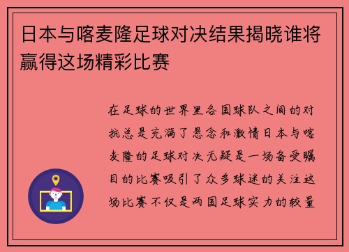 日本与喀麦隆足球对决结果揭晓谁将赢得这场精彩比赛
