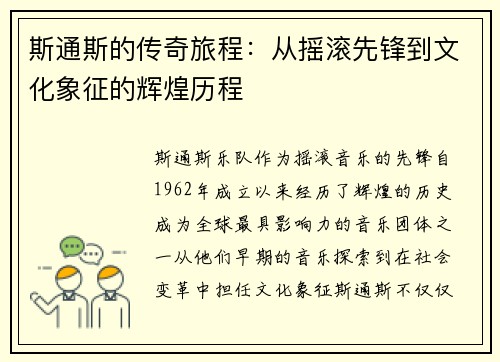 斯通斯的传奇旅程：从摇滚先锋到文化象征的辉煌历程