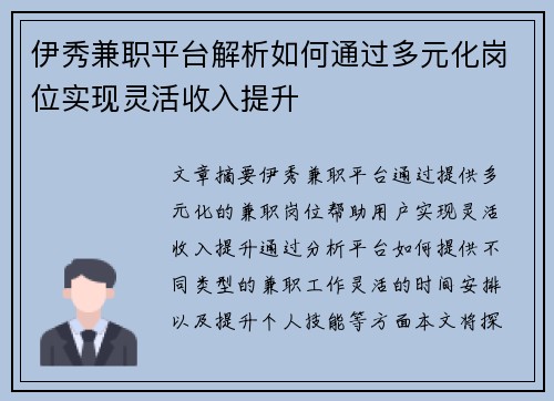 伊秀兼职平台解析如何通过多元化岗位实现灵活收入提升