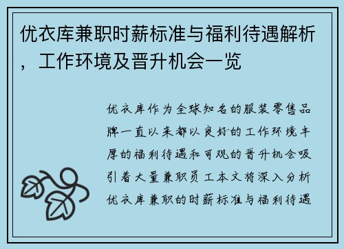 优衣库兼职时薪标准与福利待遇解析，工作环境及晋升机会一览