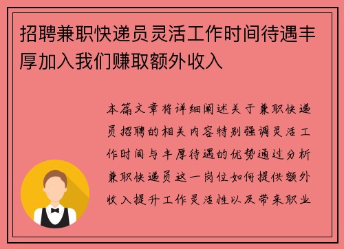 招聘兼职快递员灵活工作时间待遇丰厚加入我们赚取额外收入