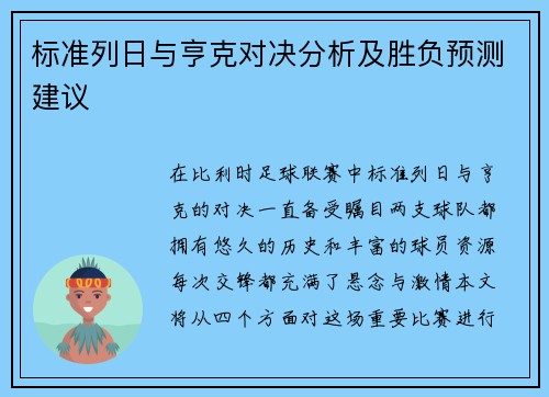 标准列日与亨克对决分析及胜负预测建议