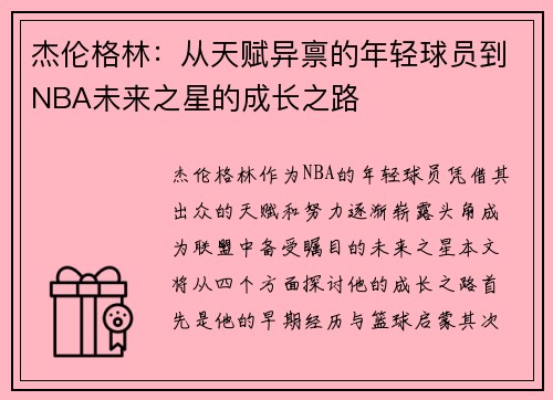杰伦格林：从天赋异禀的年轻球员到NBA未来之星的成长之路