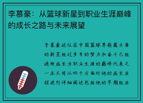 李慕豪：从篮球新星到职业生涯巅峰的成长之路与未来展望
