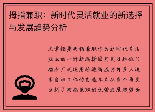拇指兼职：新时代灵活就业的新选择与发展趋势分析