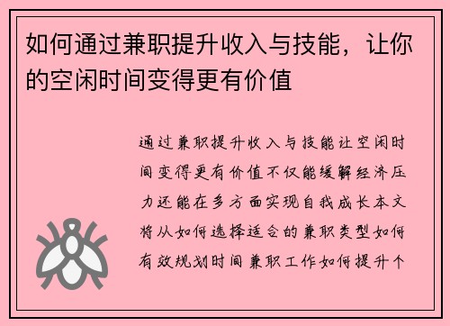 如何通过兼职提升收入与技能，让你的空闲时间变得更有价值