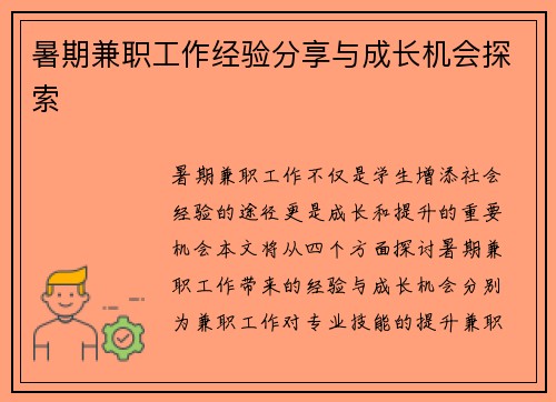 暑期兼职工作经验分享与成长机会探索