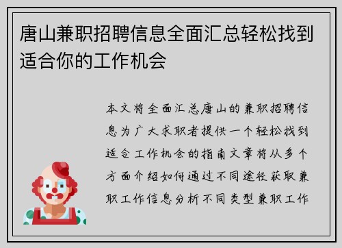 唐山兼职招聘信息全面汇总轻松找到适合你的工作机会