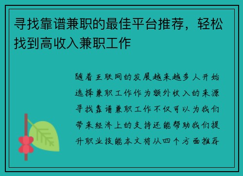 寻找靠谱兼职的最佳平台推荐，轻松找到高收入兼职工作