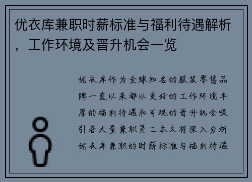 优衣库兼职时薪标准与福利待遇解析，工作环境及晋升机会一览