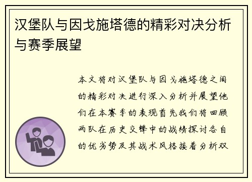 汉堡队与因戈施塔德的精彩对决分析与赛季展望