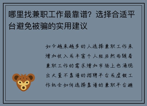 哪里找兼职工作最靠谱？选择合适平台避免被骗的实用建议