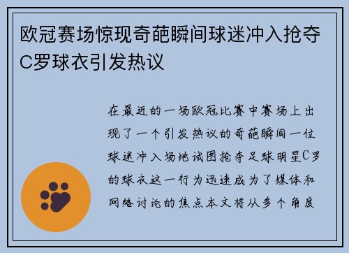 欧冠赛场惊现奇葩瞬间球迷冲入抢夺C罗球衣引发热议