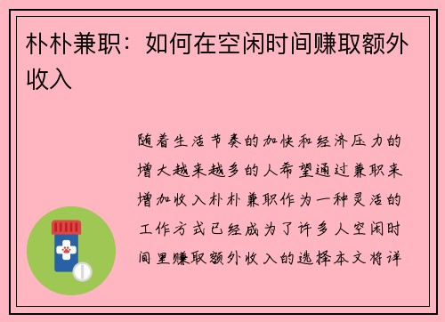朴朴兼职：如何在空闲时间赚取额外收入
