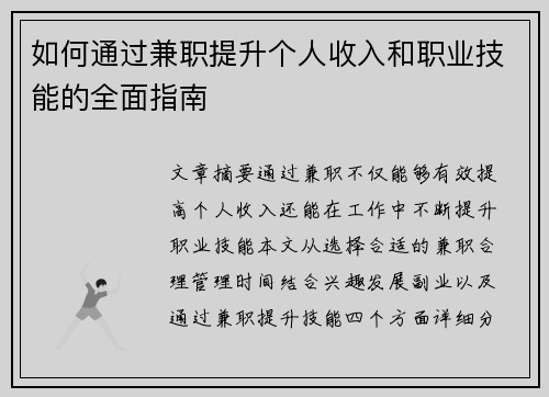 如何通过兼职提升个人收入和职业技能的全面指南