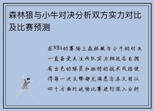 森林狼与小牛对决分析双方实力对比及比赛预测