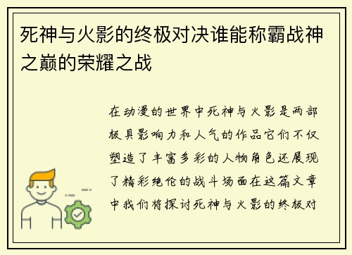 死神与火影的终极对决谁能称霸战神之巅的荣耀之战