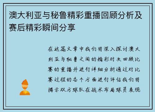 澳大利亚与秘鲁精彩重播回顾分析及赛后精彩瞬间分享