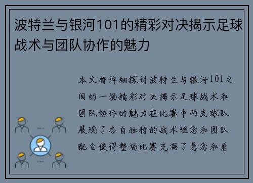 波特兰与银河101的精彩对决揭示足球战术与团队协作的魅力