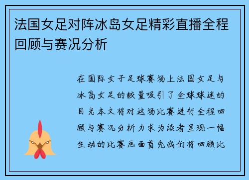 法国女足对阵冰岛女足精彩直播全程回顾与赛况分析