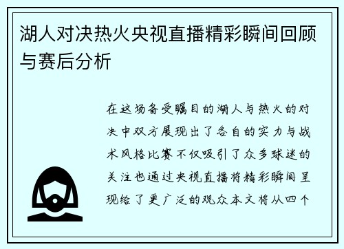 湖人对决热火央视直播精彩瞬间回顾与赛后分析