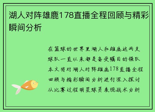 湖人对阵雄鹿178直播全程回顾与精彩瞬间分析