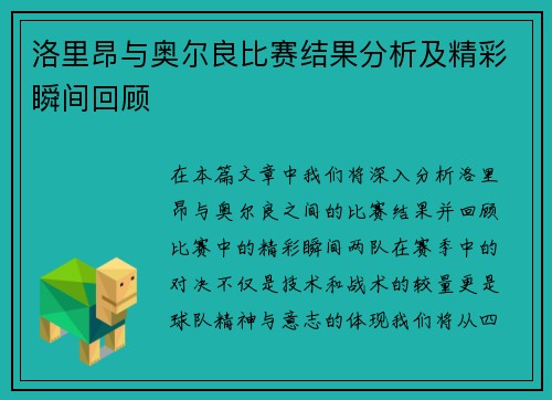 洛里昂与奥尔良比赛结果分析及精彩瞬间回顾