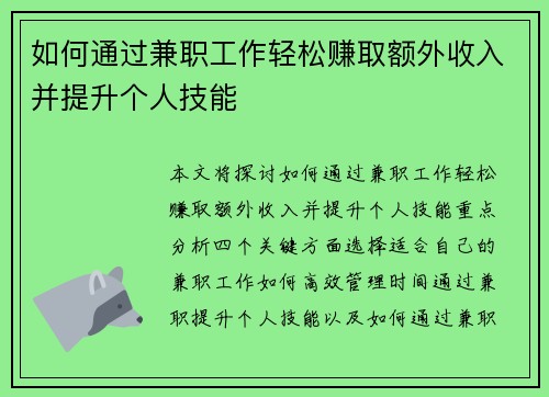 如何通过兼职工作轻松赚取额外收入并提升个人技能