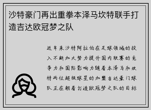 沙特豪门再出重拳本泽马坎特联手打造吉达欧冠梦之队
